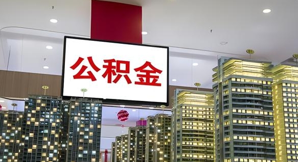 赤壁离职后公积金可以一次性取吗（离职后能一次性取出住房公积金吗）